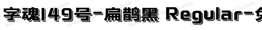 字魂149号-扁鹊黑 Regular字体转换